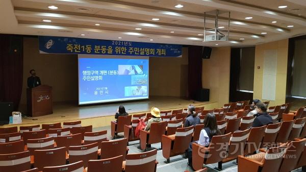[크기변환]9일 용인포은아트홀에서 죽전1동 분동 주민설명회가 열리고 있다..jpg