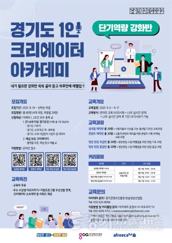 [크기변환]포스터_경기도+1인+크리에이터+단기역량강화반+모집.jpg