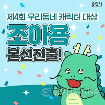 [크기변환]210820_시 캐릭터‘조아용’우리동네캐릭터 대상 1위로 본선 진출_사진.jpg