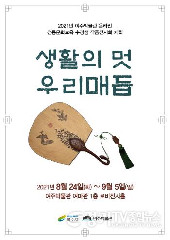 [크기변환]사본 -02- 여주박물관 온라인 전통문화교육 수강생 작품 전시 “생활의 멋 우리매듭” 개최.jpg