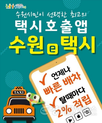 [크기변환]사본 -염태영 시장, “호출비 없는‘수원e택시’앱, 택시호출앱의 성공사례로 만들자” 2 (1).png