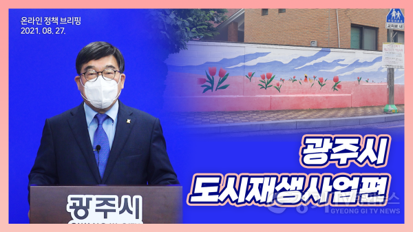 [크기변환]사본 -광주시 도시재생뉴딜사업 가시적 성과 신동헌 시장 정례 브리핑.png