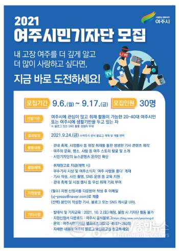 [크기변환]사본 -추가 01- ‘2021년 여주시민기자단’ 모집, 마감 임박.jpg