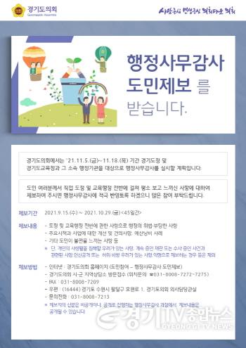 [크기변환]사본 -210915 경기도의회, 행정사무감사 도민제보 창구 운영.jpg