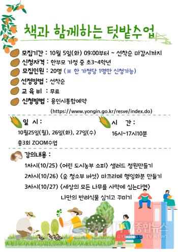 [크기변환]사본 -210930_용인시, ‘책과 함께하는 텃밭 수업’ 참여할 초등생 20명 모집_포스터.jpg