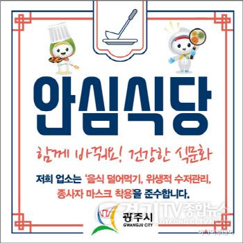 [크기변환]사본 -광주시, 안심식당 340개소 전수점검 실시 (1).jpg