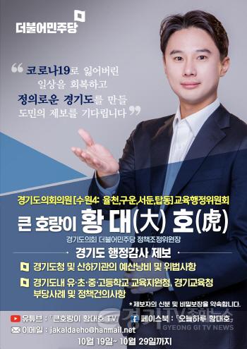 [크기변환]사본 -경기도의회 황대호 의원 웹포스터(행정사무감사 제보).jpg