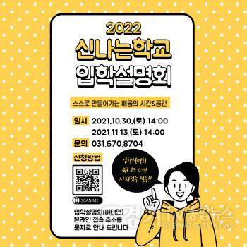 [크기변환]사본 -1027 경기도교육청, ‘신나는학교(가칭)’ 학생 모집 설명회 개최(참고2).jpg