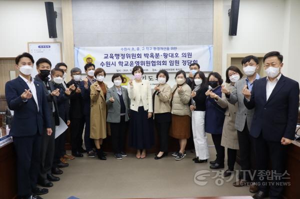 [크기변환]사본 -211104 박옥분, 황대호 의원, 수원시 학교운영위원협의회와의 정담회 개최 (1).jpg