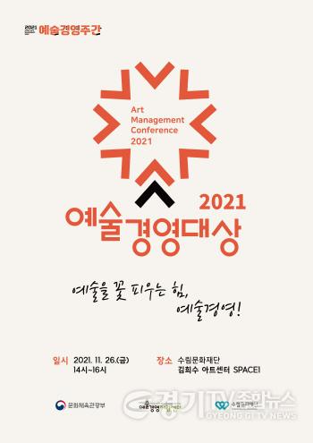 [크기변환]사본 -2021 예술경영대상 시상식 포스터.jpg