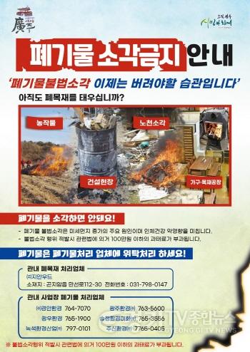 [크기변환]사본 -광주시, 겨울철 불법소각 지도·단속 실시.jpg