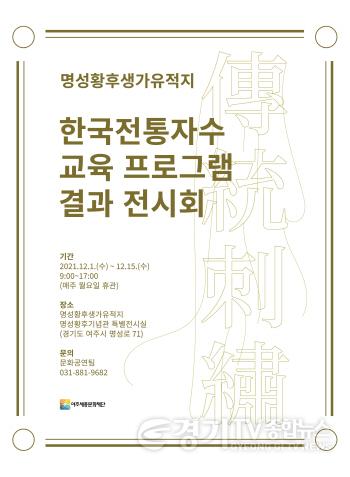 [크기변환]사본 -요청- 여주세종문화재단, 명성황후생가유적지 한국전통자수교육프로그램 결과전시회.jpg