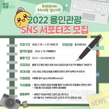 [크기변환]사본 -7. 2022 용인관광 SNS 서포터즈 모집 안내 포스터.jpg