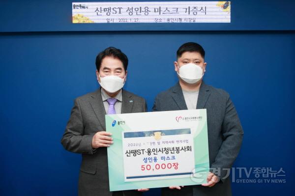 [크기변환]사본 -백군기 용인시장이 27일 산땡ST와 함께 용인시자원봉사센터에 마스크 5만장을 기탁한 정현민 용인시청년봉사회장(사진 오른쪽)과 기념촬영을 하고 있다..jpg