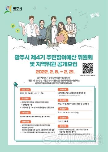 [크기변환]사본 -광주시, 제4기 주민참여예산 위원 공개 모집.jpg