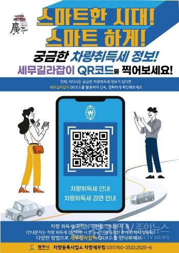 [크기변환]사본 -광주시, QR코드를 활용한 ‘세무길라잡이’ 서비스 시행.jpg