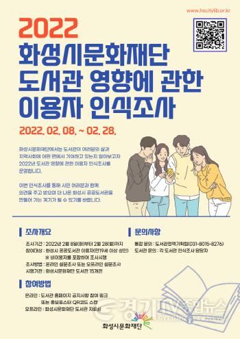 [크기변환]사본 -2. 홍보자료(화성시문화재단 2022 도서관 영향에 관한 이용자 인식 조사 실시).jpg