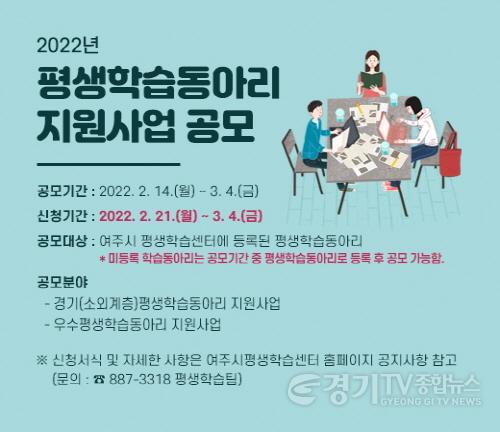 [크기변환]사본 -추가02- 여주시, 2022년 평생학습동아리 지원사업 공모.jpg