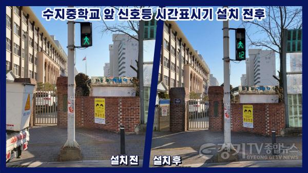 [크기변환]사본 -2. 수지중학교 앞 신호등 시간표시기 설치 전후 모습.jpg