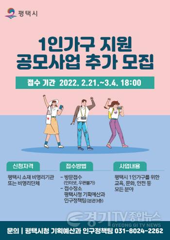 [크기변환]사본 -2-21-3_평택시_2022년_1인가구_지원_공모사업_추가모집.jpg