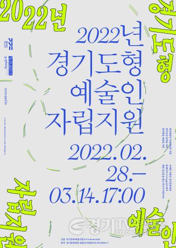 [크기변환]사본 -2022 경기도형 예술인 자립지원 포스터.jpg