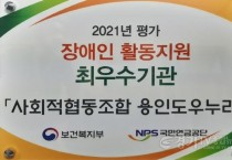 [크기변환]사본 -2. 2021년 장애인활동지원기관 평가에서 용인도우누리가 최우수기관으로 선정됐다..jpg