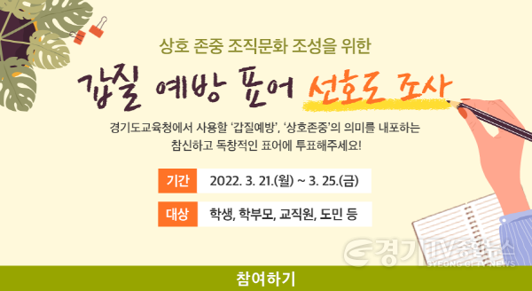 [크기변환]사본 -0320 경기도교육청, 21_25일 갑질 예방 표어 선호도 조사(사진).png