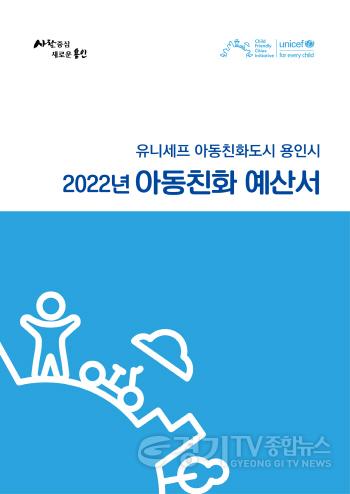 [크기변환]사본 -1. 2022년 아동친화 예산서 표지. 예산서는 용인시 홈페이지에서 확인할 수 있다..jpg