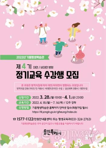 [크기변환]사본 -3. 2022년 기흥평생학습관 제4기 정기교육 수강생 모집 안내 포스터 (1).jpg