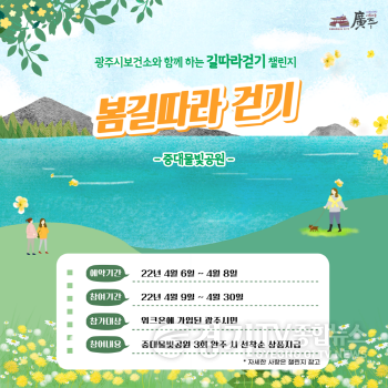 [크기변환]사본 -광주시,‘4월 봄 길 따라 걷기’챌린지 운영 (2) (1).png