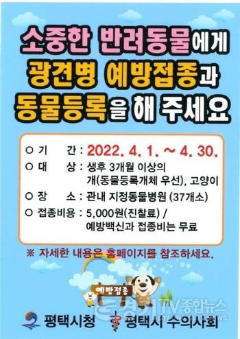 [크기변환]사본 -3-30-3_평택시_2022년_상반기_광견병_무료_예방접종_추진.jpg