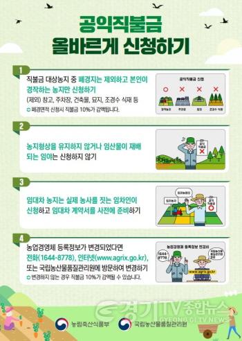 [크기변환]사본 -2. 공익직불금 올바르게 신청하기 안내문.jpg