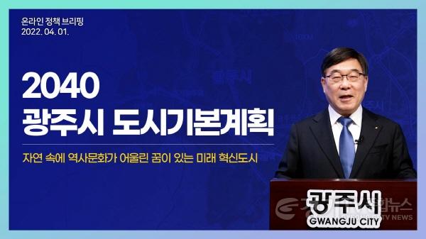 [크기변환]사본 -신동헌 광주시장, ‘광주시 2040 도시기본계획’ 온라인 브리핑 개최.jpg