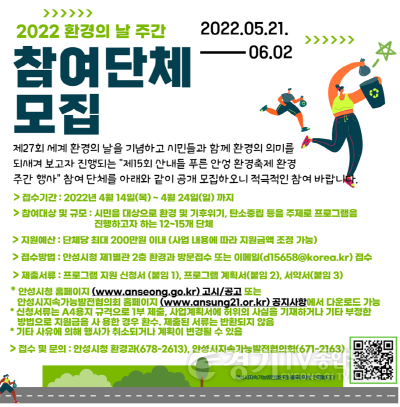 [크기변환]사본 -4. 푸른 안성 환경축제 환경주간 행사 참여단체 모집.png