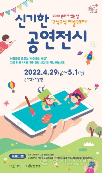 [크기변환]사본 -광주시, 지역특화프로그램 신기한 공연전시 _구석구석 예술구조대_ 운영.jpg