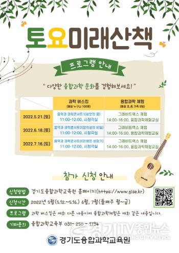 [크기변환]사본 -0511 경기도융합과학교육원, 토요미래산책 참가자 모집(사진).jpg