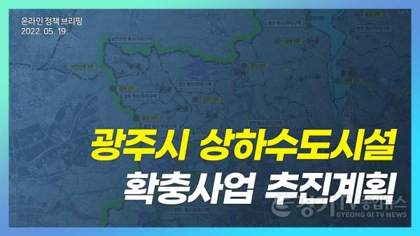 [크기변환]사본 -광주시, 상수도시설 확충사업 추진계획 온라인 브리핑 개최.jpg