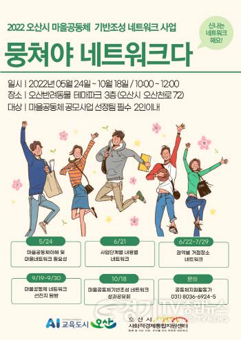 [크기변환]사본 -1-1 오산시 19개 마을공동체팀 활동가 네트워크 출범 포스터.jpg