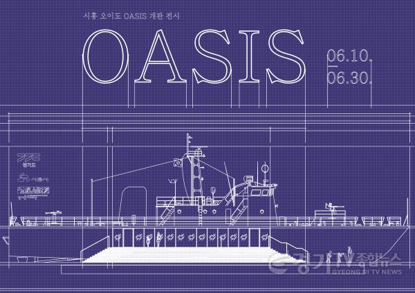 [크기변환]사본 -포스터_시흥 오이도 OASIS 개관전시_OASIS.jpg