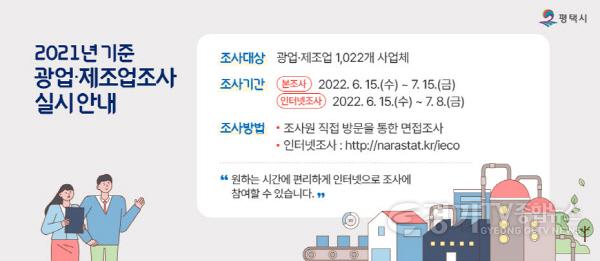 [크기변환]사본 -6-14-1_평택시_2021년_기준_광업제조업조사_실시.jpg