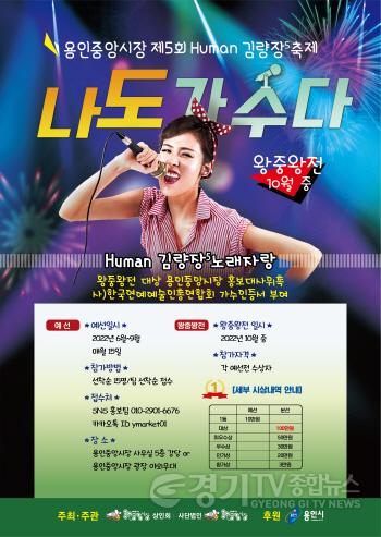 [크기변환]사본 -1. 용인중앙시장 제5회 휴먼 김량장축제 나도가수다 예선 안내 홍보 포스터.jpg