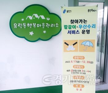 [크기변환]사본 -5. 유림동 행복마을관리소 앞에 세워진 찾아가는 칼갈이 우산수리 서비스 홍보 배너.jpg