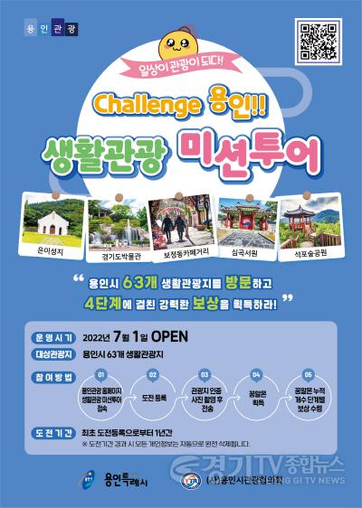 [크기변환]사본 -1-1. Challenge 용인!! 생활관광 미션투어 안내 포스터.jpg