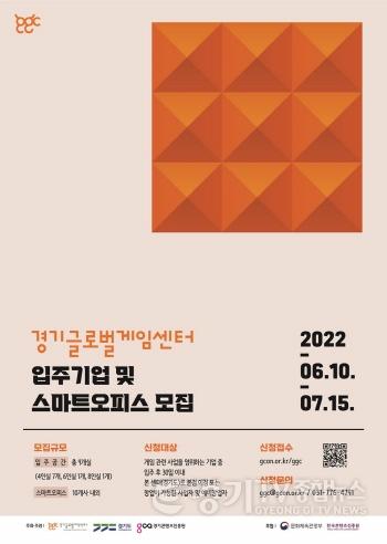 [크기변환]사본 -(모집+포스터)2022년+하반기+경기글로벌게임센터+입주사+모집.jpg