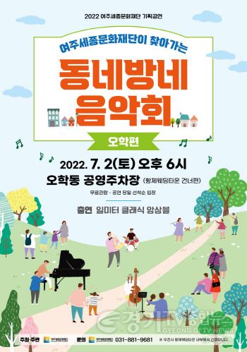 [크기변환]요청- 2022 여주세종문화재단 동네방네 음악회 - 오학편 보도자료.jpg