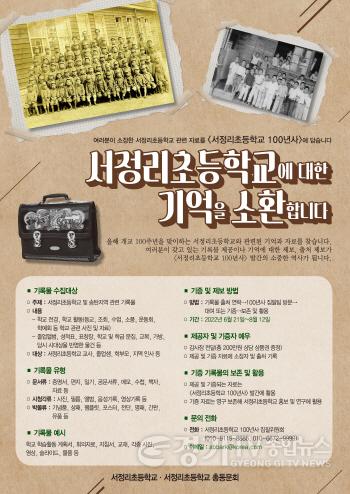 [크기변환]보도자료-서정리초등학교_개교_100주년_‘사료_수집’(2022년_7월_4일).jpg