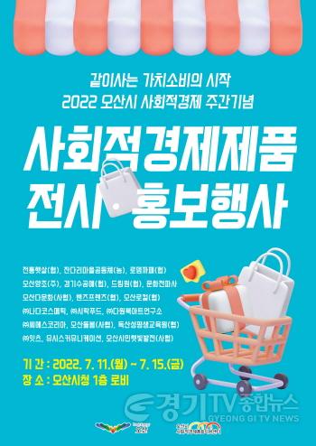 [크기변환]1-1 2022 오산시 사회적경제주간 기념 전시·홍보 행사 포스터.jpg
