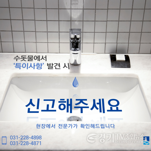 [크기변환]수돗물 특이사항 신고 홍보물.png