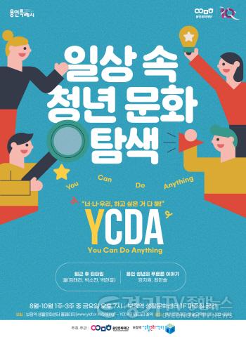 [크기변환]사본 -YCDA 포스터.jpg