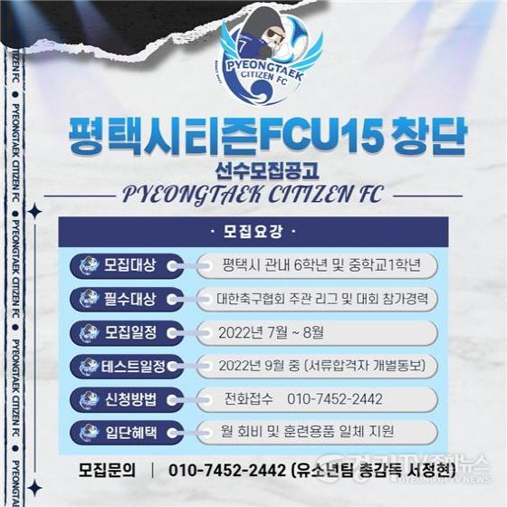 [크기변환]사본 -7-18-14_평택시티즌FC_U-15_유소년팀_창단_선수_공개모집 (1).jpg